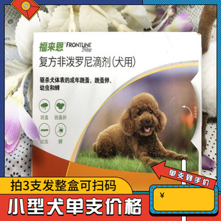 包邮 福来恩体外驱虫小型犬滴剂宠物泰迪狗狗去除跳蚤蜱虫虱子单支