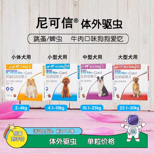 法国尼可信狗狗内服驱虫药牛肉味