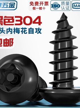 黑色304不锈钢盘头梅花带柱防盗圆头自攻螺丝钉木螺丝M3M4M5M6mm