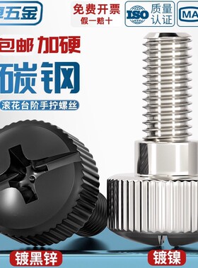M3M4M5M6镀镍滚花台阶手拧螺丝免工具黑色微调节螺钉手动紧固件