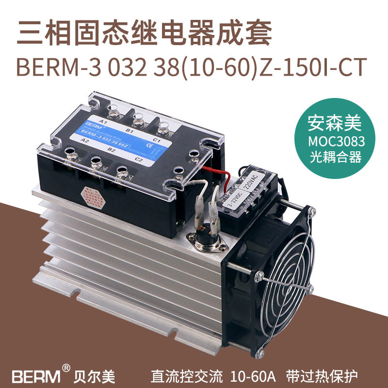 贝尔美 三相固态继电器 成套固态 BERM-3 032 38 60Z DA模块模组