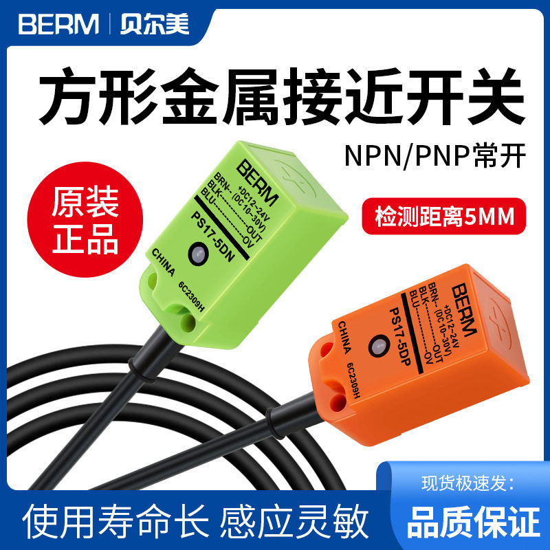 PS17-5DN/DP方形接近开关传感器感应金属常开PNP三线24V直流NPN