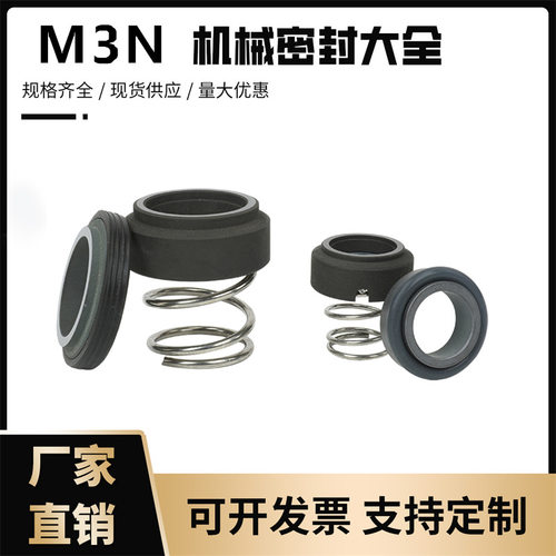 M3N机械密封耐高温机封水封油泵模温机101-10/12/14/16/19/20注塑