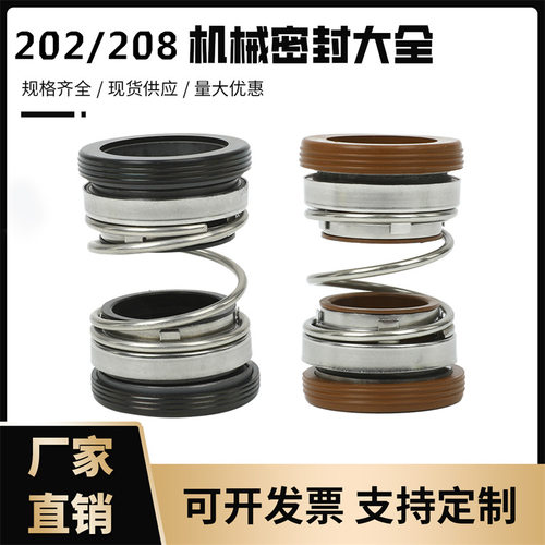 机械密封件208/202系列-25/35/40/45污水泵/轴封/机封污水泵专用