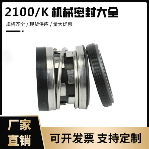 机械密封2100系列循环离心泵系统机封20/22/25/28/30/32/33轴封