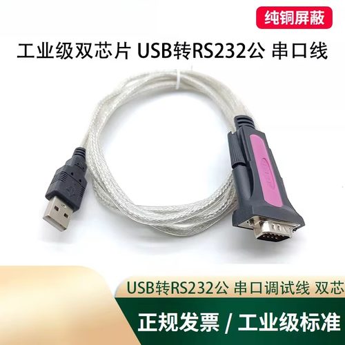 心联行usb转rs232串口线工业级9针com口db9调试线PLC刻字机电子秤