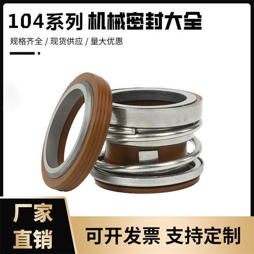 管道泵机械密封件104-25/20/35/40/45/合金水封/轴封/机封/耐高温