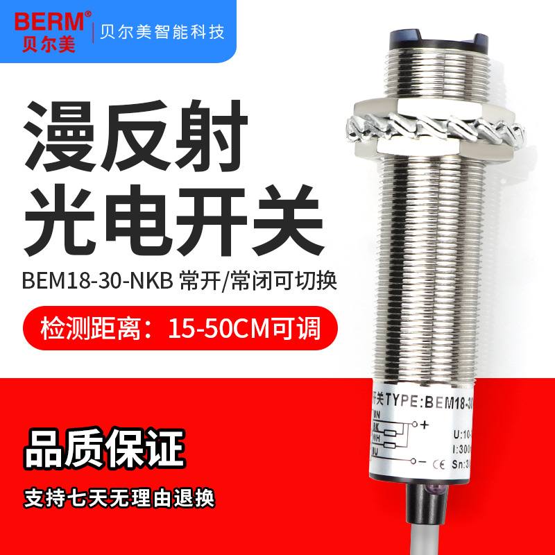 BERM/贝尔美BEM18-30-NKB 光电传感器NPN四线直流 常开常闭30CM