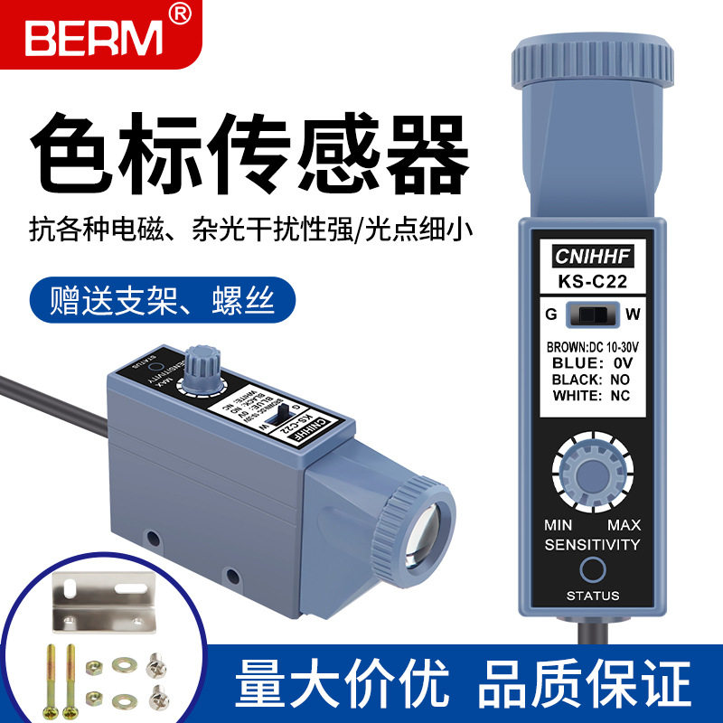 色标传感器KS-C22光电开关颜色标志纠偏光电眼制袋机电眼感应器