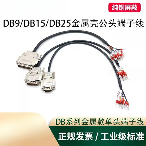 金属壳DB9/DB15/DB25/DB37单头端子线带号码管公头母头9针串口线