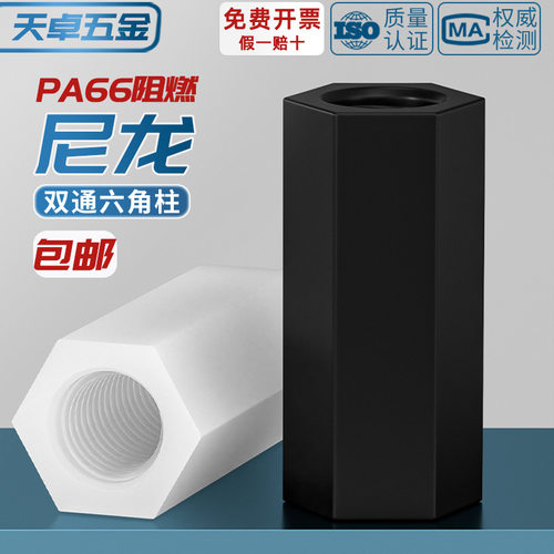 绝缘阻燃尼龙塑料双通六角柱隔离柱 塑胶支撑柱PC板间隔螺母柱