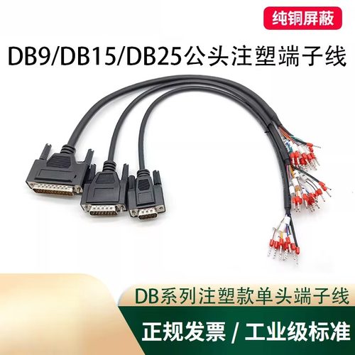 DB25 DB15 DB9单头线带号码管端子线母头公头RS232串口线15并口线