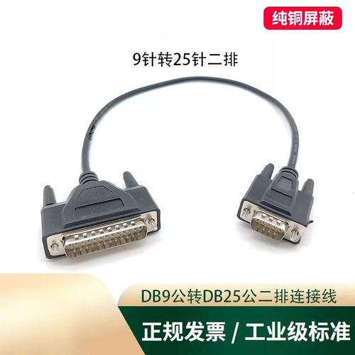 DB9转DB25串口转并口9针转25针RS232数据线电脑票据打印机