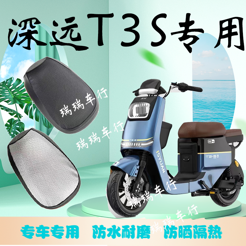 深远T3S专用电动车保护套坐垫套防水防晒电瓶车座套加厚四季通用
