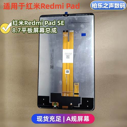 红米RedmiPadSE8.7平板屏幕总成