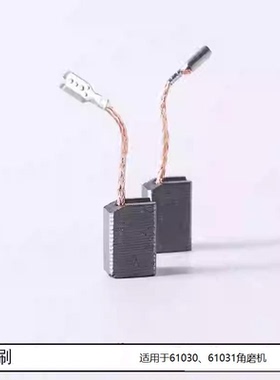 新牌61030/61031/61040/61066角磨机碳刷720W/950W/1100W电刷碳刷