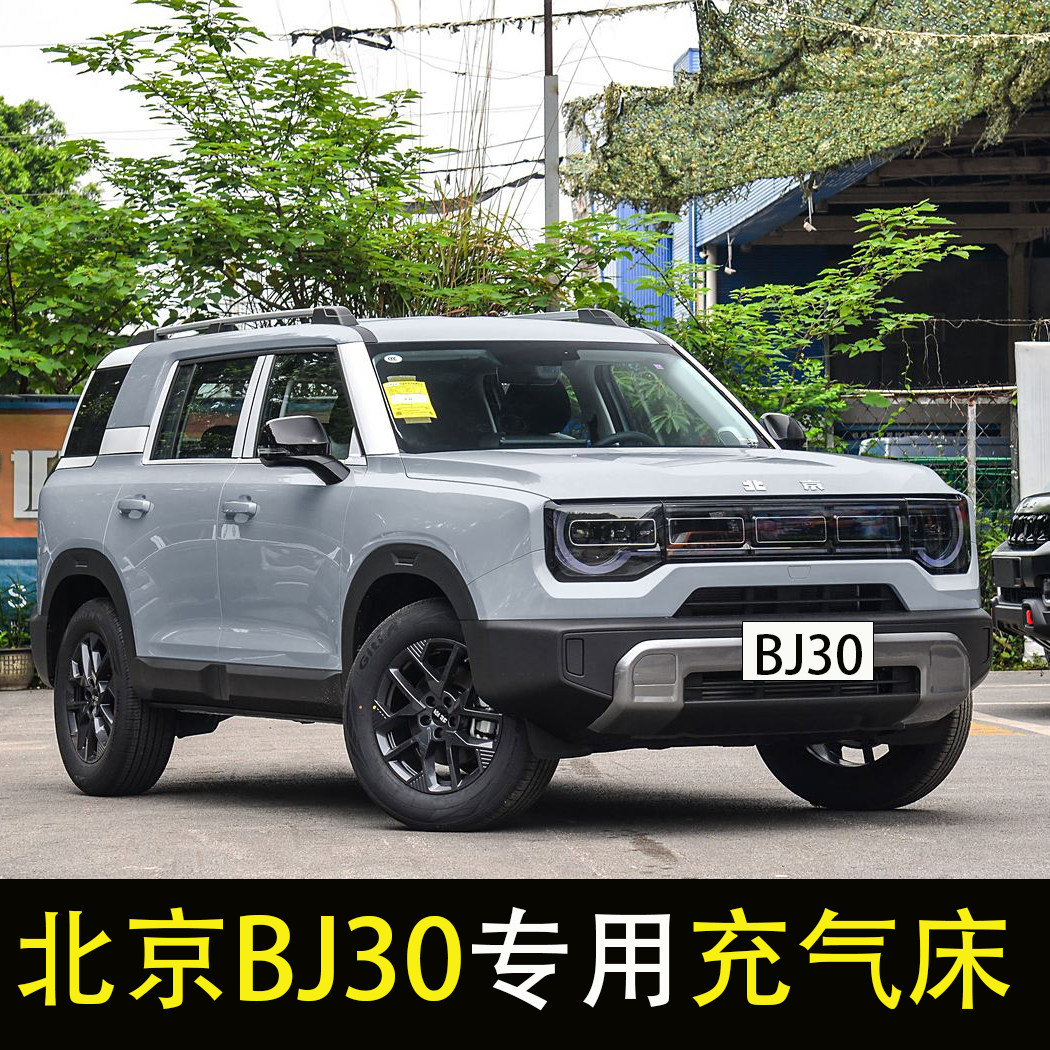 北京越野BJ30专用汽车后排睡垫车载充气床垫后备箱旅行床长途睡觉