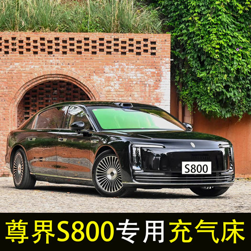 尊界s800专用车载充气床轿车旅行床垫后座改床气垫床汽车后排睡垫