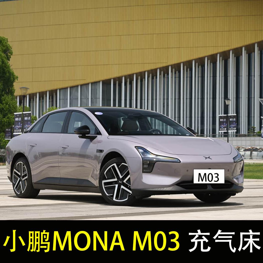 小鹏mona m03专用车载充气床轿车旅行床垫后座改床气垫床后排睡垫