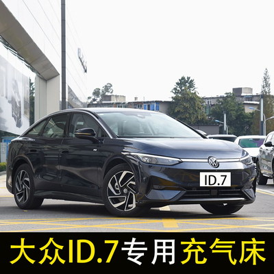 大众id7 vizzion车载充气床轿车旅行床垫后座改床气垫床后排睡垫