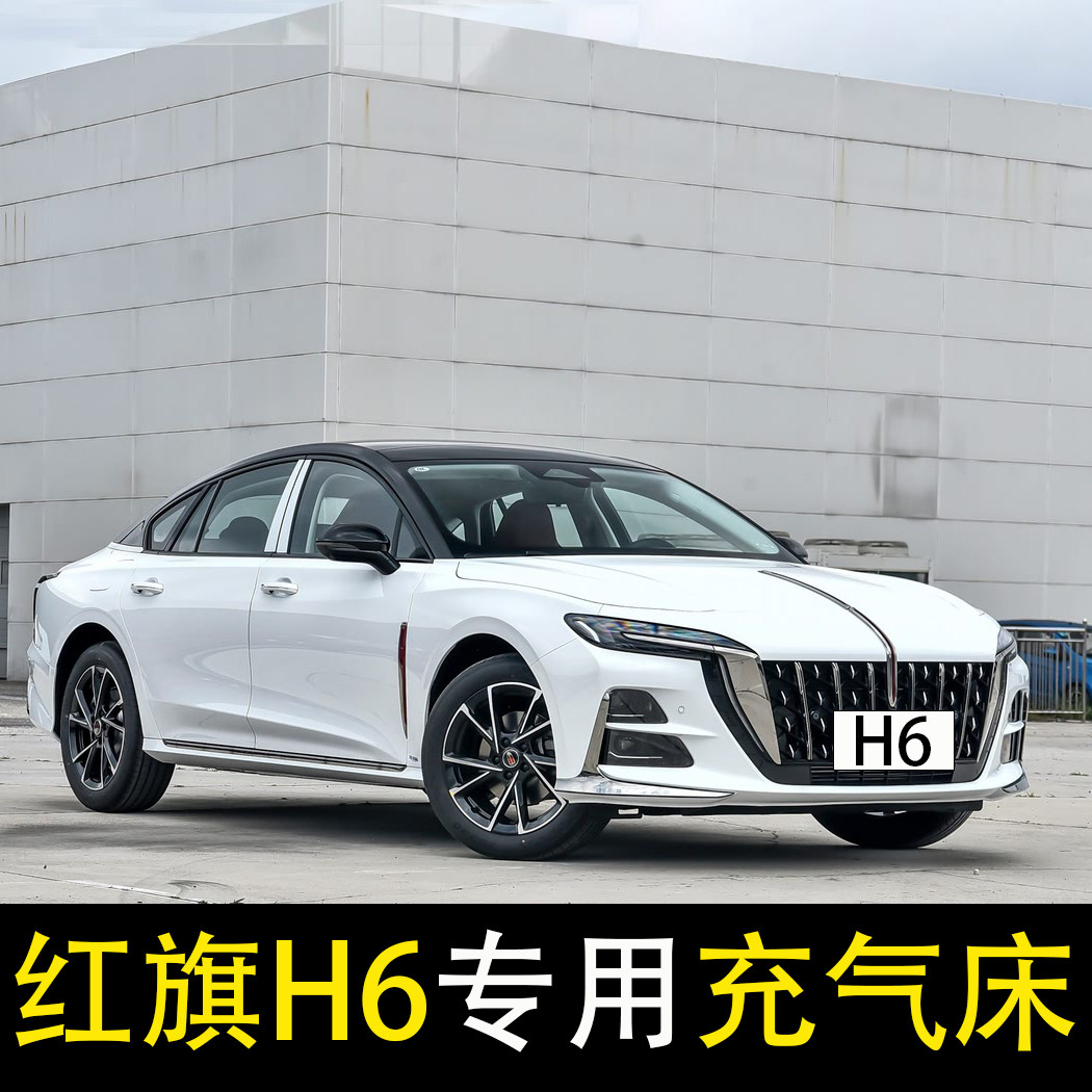 红旗h6专用车载充气床轿车旅行床垫后座改床气垫床汽车后排睡垫