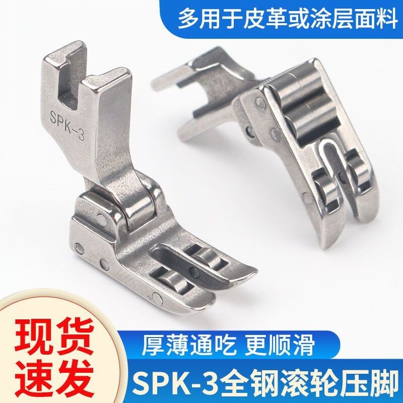SPK-3平车滚轮压脚皮革专用压脚缝纫机带轮子压脚工业缝纫机压脚