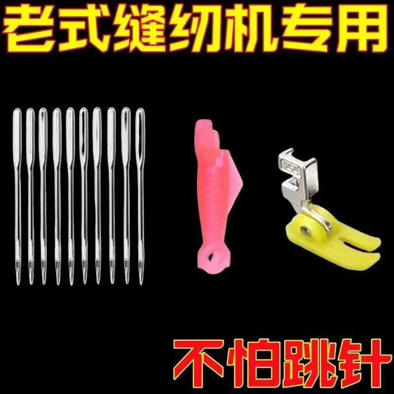 老式缝纫机14号机针防跳线套装