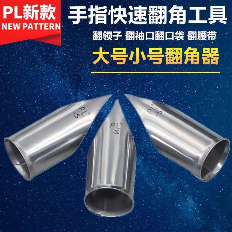 PL手指翻角器快速反衬口拷边