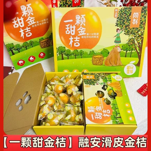 【一颗甜金桔】融安滑皮金桔礼盒装独立小包装广西新鲜金橘发顺丰