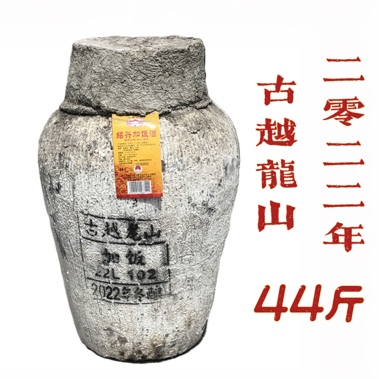 绍兴特产黄酒古越龙山长期保存