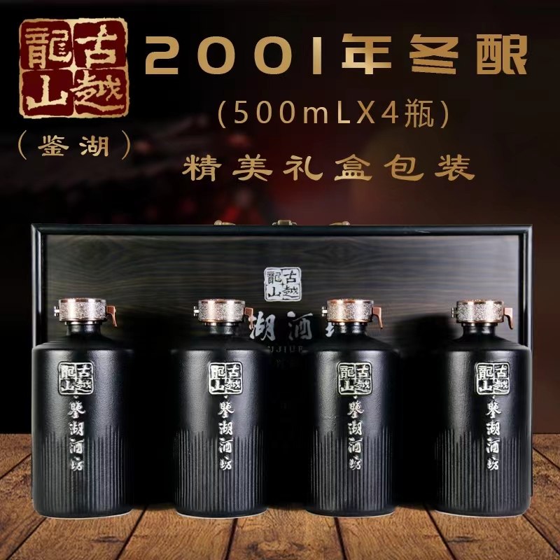 古越龙山鉴湖酒坊绍兴黄酒2001年冬酿花雕酒500ml*4瓶木盒  包邮