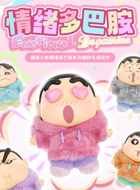 正版现货蜡笔小新换装派对搪胶毛绒盲盒挂件潮玩手办公仔礼物女