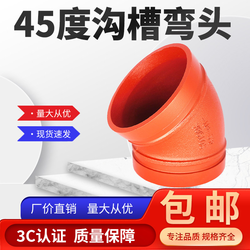 沟槽45度弯头半弯消防管配件