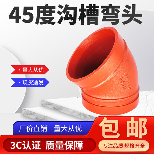 沟槽45度弯头半弯消防管配件