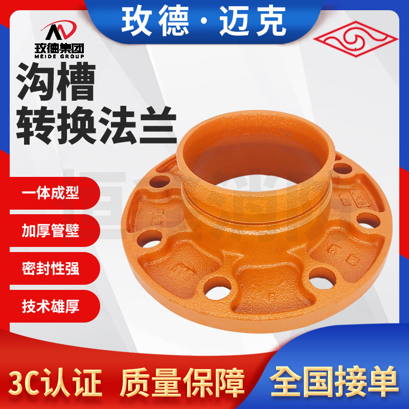 山东玫德迈克正品沟槽转换法兰
