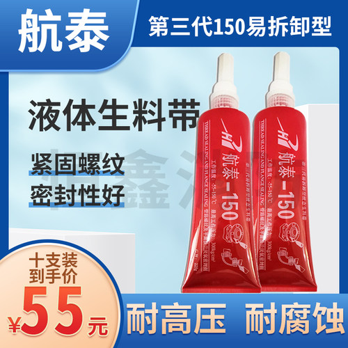 航泰150第三代液态生料带消防管道法兰螺丝金属螺纹密封胶厌氧胶