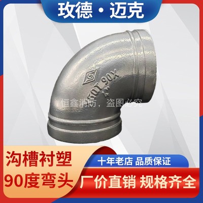 迈克沟槽衬塑弯头银色涂塑自来水