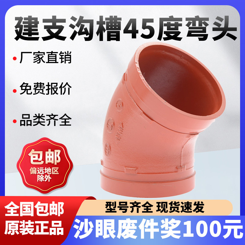 建支沟槽45度弯头22.5度半弯FMUL