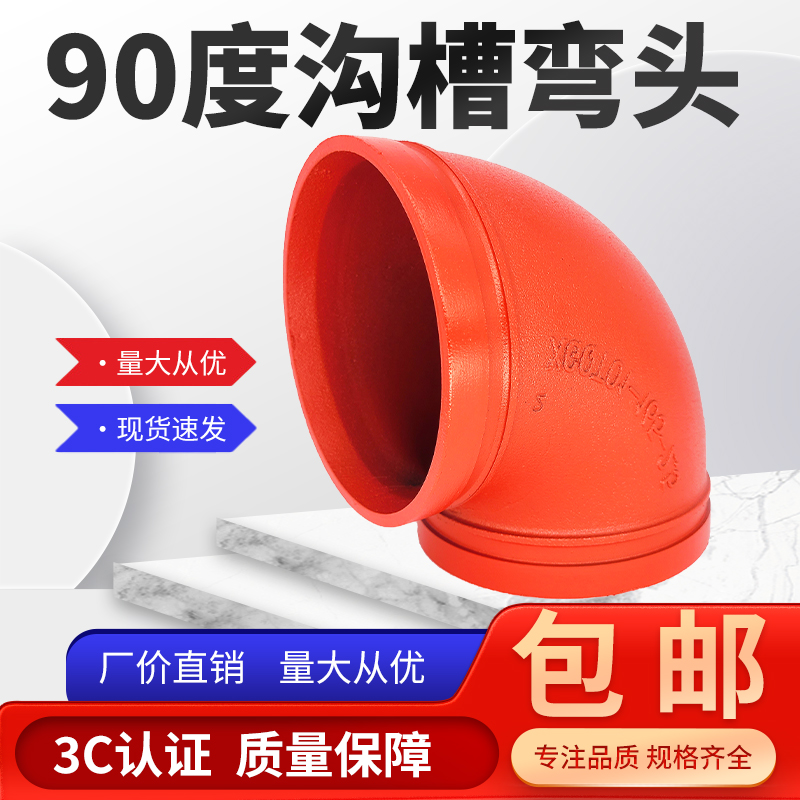 沟槽弯头90度直角接头国标加厚