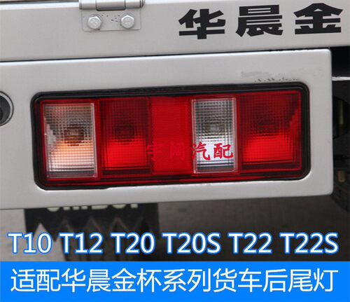 金杯T10T12T20T22S后尾灯