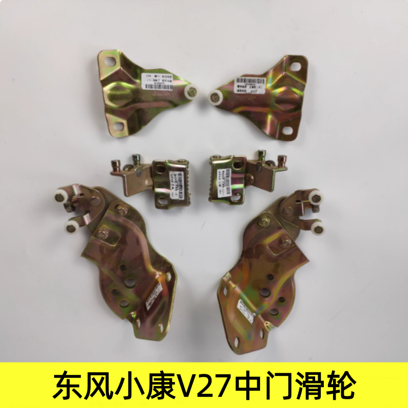 东风小康V27中门滑轮上滑轮v29下滑轮中滑轮车门铰链车门合页走轮
