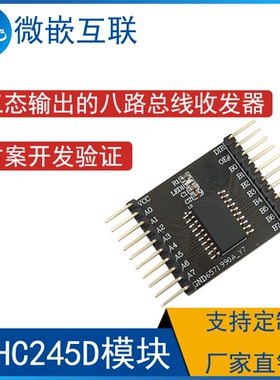74HC245D模块 ,653 三态输出的八路总线收发器 方案开发板验证板