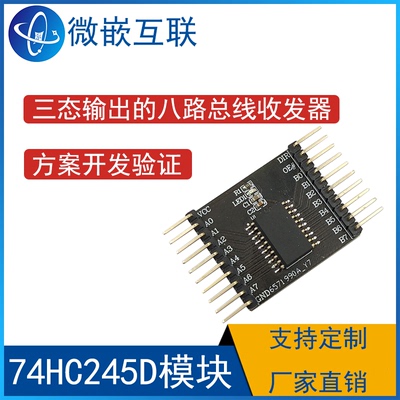 74HC245D模块 ,653 三态输出的八路总线收发器 方案开发板验证板