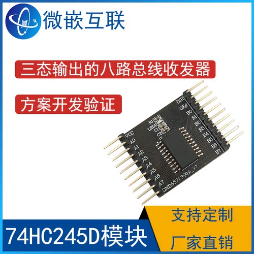 74HC245D模块 ,653 三态输出的八路总线收发器 方案开发板验证板