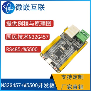 国民技术N32G457 W5500网络开发板以太网/串口RS485/TCP IP协议栈