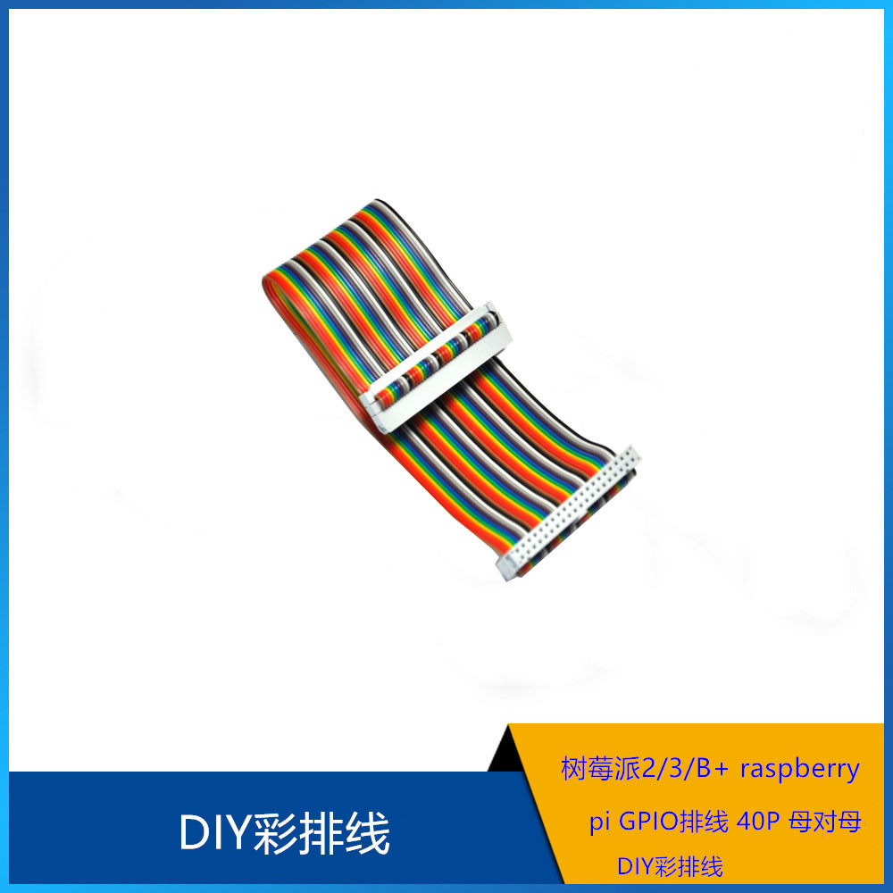 树莓派2/3/B+ raspberry pi GPIO排线 40P 母对母 DIY彩排线