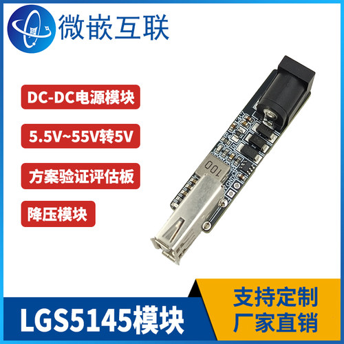 LGS5145模块 DC头转USB转换器 DC-DC降压模块 宽电压转5V供电 1A