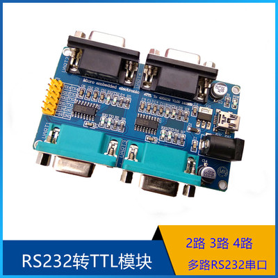 2路 3路 4路 多路RS232串口 uart TTL转RS232转TTL模块