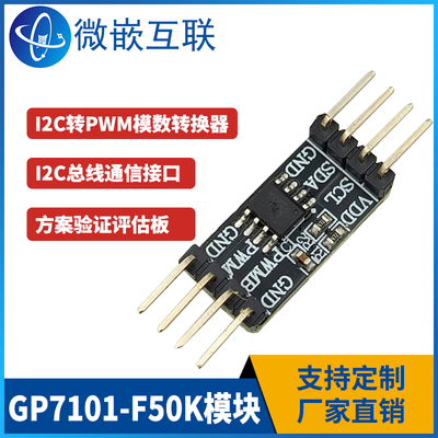 GP7101-F50K-N-SW模数转换器 GP7101模块 I2C转PWM 方案验证板