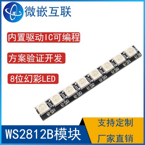 WS2812B-8位 全彩驱动 8位彩灯模块 彩色  RGB LED 全彩lED模块
